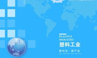 塑料工业革新浪潮 多领域协同发展中的网络科技驱动