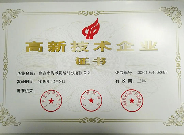 再攀科技高峰 | 祝贺佛山中陶城网络科技加冕‘高新技术企业’金名片